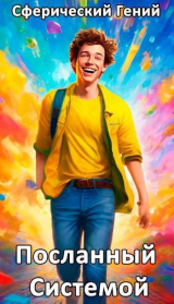 скачать книгу Посланный Системой автора Сферический Гений