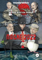 скачать книгу После 2022 автора Владимир Ераносян