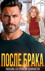 скачать книгу После брака. Любовь со сроком давности (СИ) автора Анна Кэтрин Грин