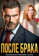 скачать книгу После брака. Ненужная бывшая жена (СИ) автора Анна Томченко