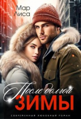 скачать книгу После долгой зимы (СИ) автора Мар Лиса