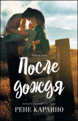 скачать книгу После дождя (ЛП) автора Рене Карлино