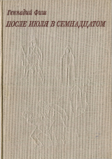 скачать книгу После июля в семнадцатом автора Геннадий Фиш