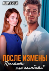 скачать книгу После измены. Простить или полюбить? (СИ) автора Лена Ручей