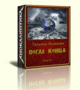 скачать книгу После конца автора Татьяна Исакова