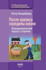 скачать книгу После кризиса середины жизни. Психодинамический подход к старению автора Питер Хильдебранд