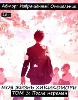 скачать книгу После перемен (СИ) автора Извращённый отшельник