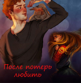 скачать книгу После потерь любить (СИ) автора KirMalfoy