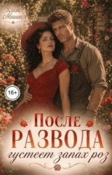 скачать книгу После развода густеет запах роз автора Хлоя Минт