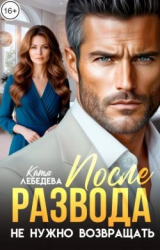 скачать книгу После развода не нужно возвращать (СИ) автора Катя Лебедева