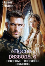скачать книгу После развода с неверным генералом драконов (СИ) автора Нина Новак
