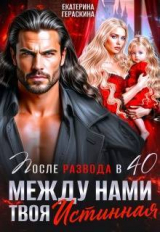 скачать книгу После развода в 40. Между нами твоя истинная (СИ) автора Екатерина Гераскина
