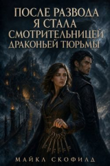 скачать книгу После развода я стала смотрительницей драконьей тюрьмы (СИ) автора Майкл Скофилд