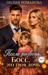 скачать книгу После развода. Босс, это твоя дочь (СИ) автора Лилия Романова