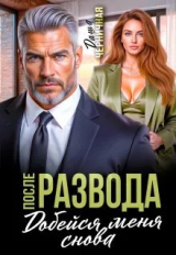 скачать книгу После развода. Добейся меня снова (СИ) автора Даша Черничная