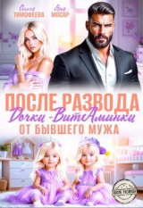 скачать книгу После развода. Дочки-витаминки от бывшего мужа (СИ) автора Яна Мосар