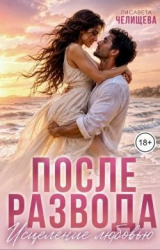 скачать книгу После развода. Исцеление любовью (СИ) автора Лисавета Челищева