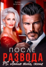 скачать книгу После развода. Люблю тебя, жена (СИ) автора Елена Безрукова
