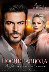 скачать книгу После развода. Любовь без срока давности (СИ) автора Марта Макова