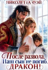скачать книгу После развода. Наш сын не погиб, дракон! (СИ) автора Николетта Фэй