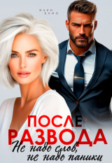 скачать книгу После развода. Не надо слов, не надо паники (СИ) автора Элен Блио