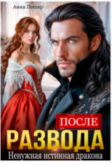 скачать книгу После развода. Ненужная истинная дракона (СИ) автора Анна Томченко