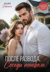 скачать книгу После Развода. Соседи поневоле (СИ) автора Майя Девятова