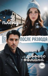 скачать книгу После развода. В плену твоего обмана (СИ) автора Зарина Цурик