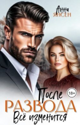 скачать книгу После развода. Всё изменится (СИ) автора Анна Янсен