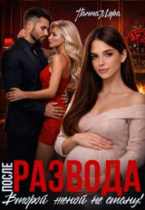 скачать книгу После развода. Второй женой не стану! (СИ) автора Панна Мэра