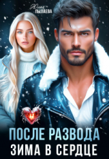 скачать книгу После развода. Зима в сердце (СИ) автора Юлия Пылаева