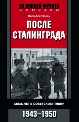 скачать книгу После Сталинграда. Семь лет в советском плену. 1943—1950 автора Эдельберт Холль