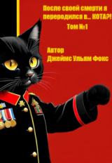 скачать книгу После своей смерти я переродился в… Кота?! Том №1 (СИ) автора Джеймс Фокс
