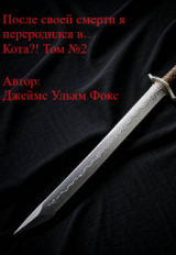скачать книгу После своей смерти я переродился в… Кота?! Том №2 (СИ) автора Джеймс Фокс