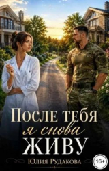 скачать книгу После тебя я снова живу (СИ) автора Юлия Рудакова