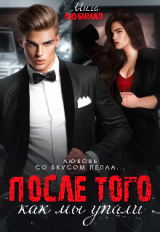 скачать книгу После того как мы упали (СИ) автора Мила Любимая