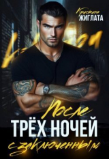 скачать книгу После трёх ночей с заключённым (СИ) автора Кристина Жиглата