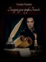 скачать книгу Последнее дело графа Аминова (СИ) автора Татьяна Ренсинк