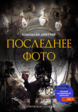 скачать книгу Последнее фото автора Дмитрий Ковальски