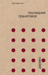 скачать книгу Последнее гранатовое дерево автора Бахтияр Али