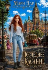 скачать книгу Последнее касание (СИ) автора Мэри Дар