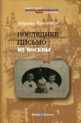 скачать книгу Последнее письмо из Москвы автора Абраша Ротенберг