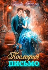 скачать книгу Последнее письмо (СИ) автора Грэйс Райли