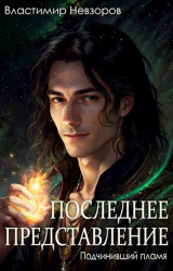 скачать книгу Последнее представление (СИ) автора Властимир Невзоров