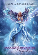 скачать книгу Последнее проклятие Морской (СИ) автора Оксана Волконская