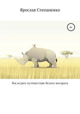 скачать книгу Последнее путешествие белого носорога автора Ярослав Степаненко