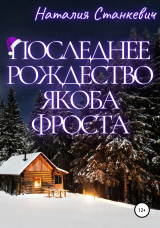 скачать книгу Последнее Рождество Якоба Фроста автора Наталия Станкевич