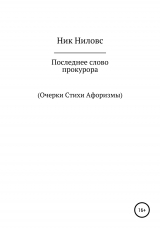 скачать книгу Последнее слово прокурора автора Ник Ниловс