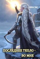 скачать книгу Последнее тепло - во мне (СИ) автора Лина Таб