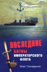 скачать книгу Последние битвы Императорского флота автора Олег Гончаренко